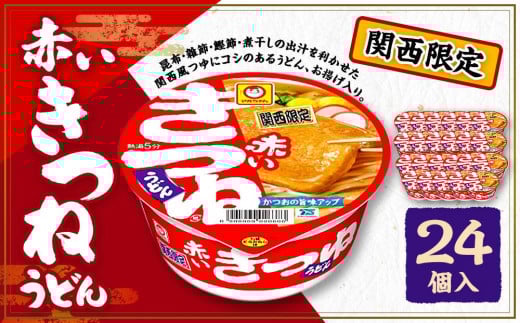 マルちゃん 即席麺セット 【関西限定商品】だしのきいた 赤いきつねうどん ×2ケース（24個入り）