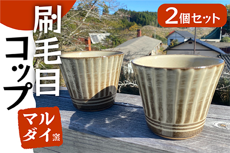 【マルダイ窯】刷毛目コップ2個セット（フラシ） FF4