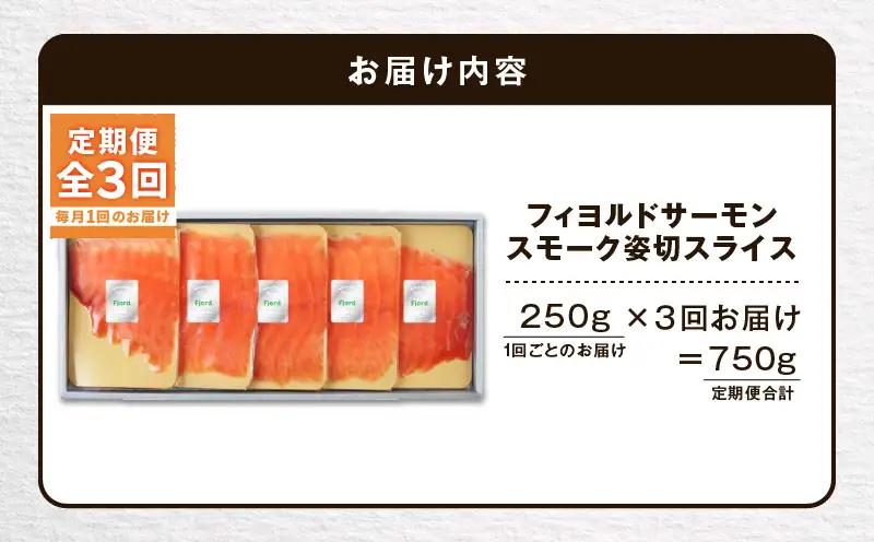 【全3回定期便（毎月）】【王子サーモン】フィヨルドサーモンスモーク姿切スライス 250g T041-T12-01 定期便 定期 魚