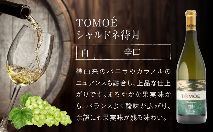 白ワイン TOMOE シャルドネ 待月 ワイン 辛口 750ml×3本 三次ワイナリー 白 受賞 ギフト 広島 人気 ディナー ランチ パーティー 酒 わいん 三次市 / 広島三次ワイナリー [APA