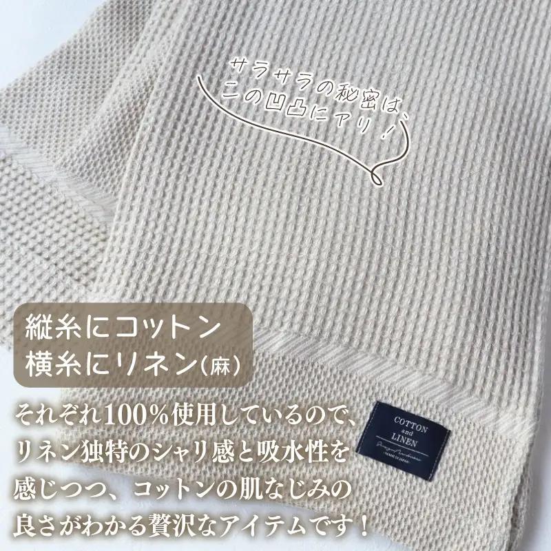 【コットンリネン】泉州南部織 ハニカムワッフル織 シングルケット（生成）