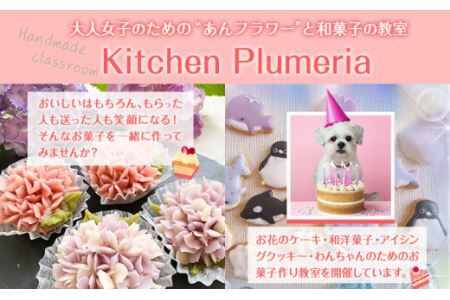 あんフラワーケーキづくり 体験チケット Kitchen Plumeria 2枚