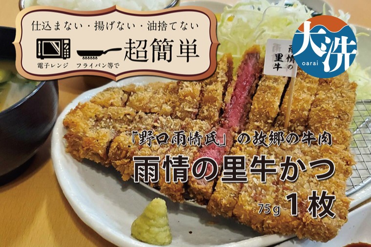 
                  【楽ちん 冷凍牛かつ】多くの名作を残した「野口雨情氏」の故郷の牛肉「雨情の里牛」の牛かつ×1 油調済み 個包装 おかず 惣菜 時短 簡単 クックファン
                