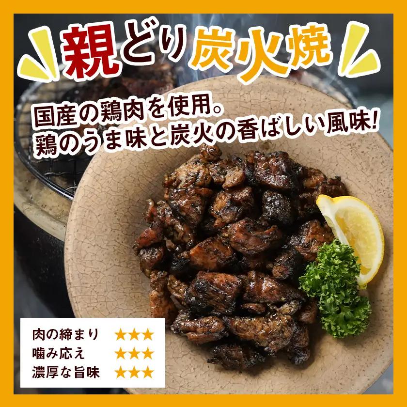職人手焼き!親どり炭火焼1.5kg〔AA-4412〕_(都城市) 手焼き 親どり 炭火焼 500g 3パック 時短 本格炭火焼 国産 鶏肉 おつまみ 温め