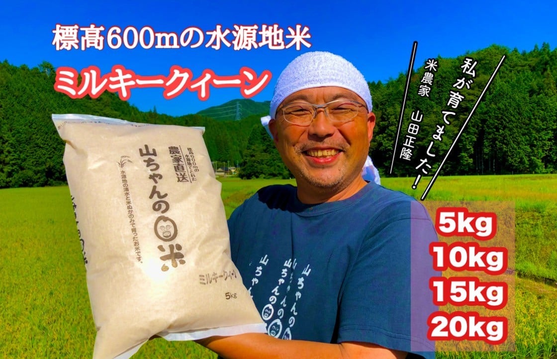
            【10月1日発送開始】令和7年度産 農家直送「山ちゃんのお米」ミルキークイーン 選べる 5kg 10kg 15kg 20kg 残留農薬202項目検査済み 残留放射能測定済み (487)
          