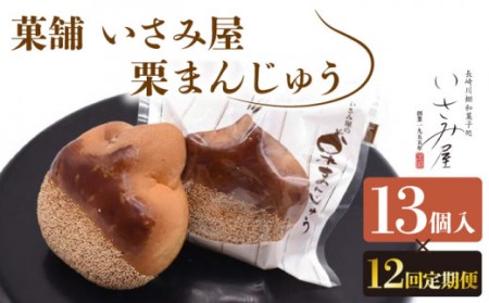【12回定期便】饅頭 しっとり栗まんじゅう 13個[OBB014]