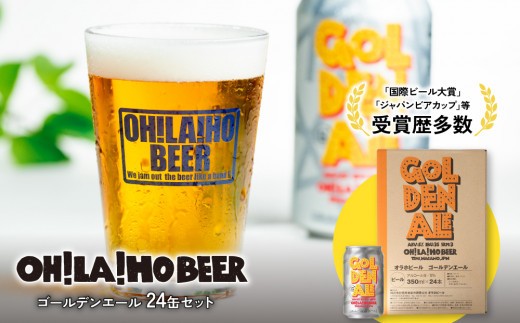 
                  【クラフトビール】ゴールデンエール 24本セット｜オラホビール 地ビール
                