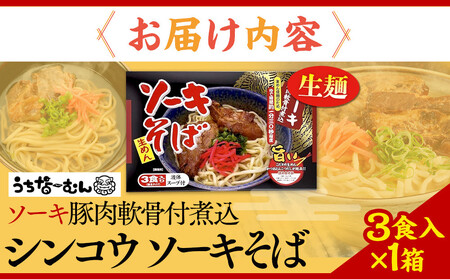 【ふるさと納税】シンコウ ソーキそば 3食 箱入 1P | 沖縄そば 人気