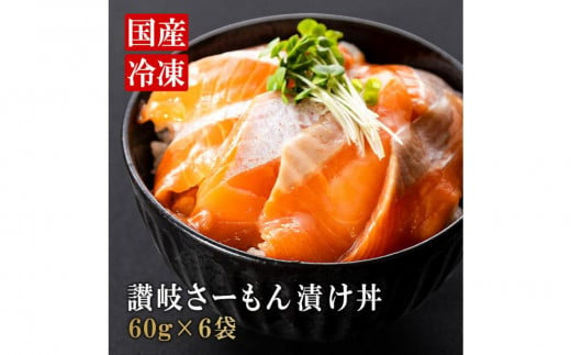 讃岐さーもん漬け丼セット 60g×6パック 冷凍【サーモン 漬け 海鮮 丼 漬け丼 国産 香川県 さぬき市 讃岐 さぬき】