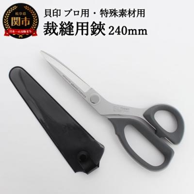 ふるさと納税 関市 プロ用 高級裁縫用鋏240mm アラミド用 貝印 7240AS 洋裁はさみ ラシャ切り