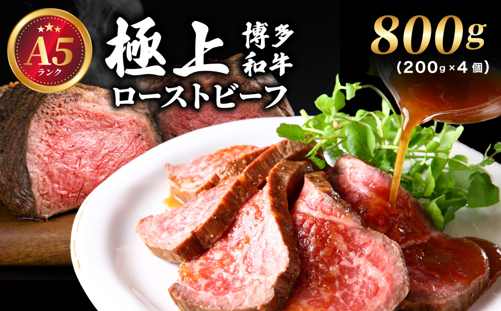 A5ランク 極上 博多和牛 ローストビーフ 200g×4個