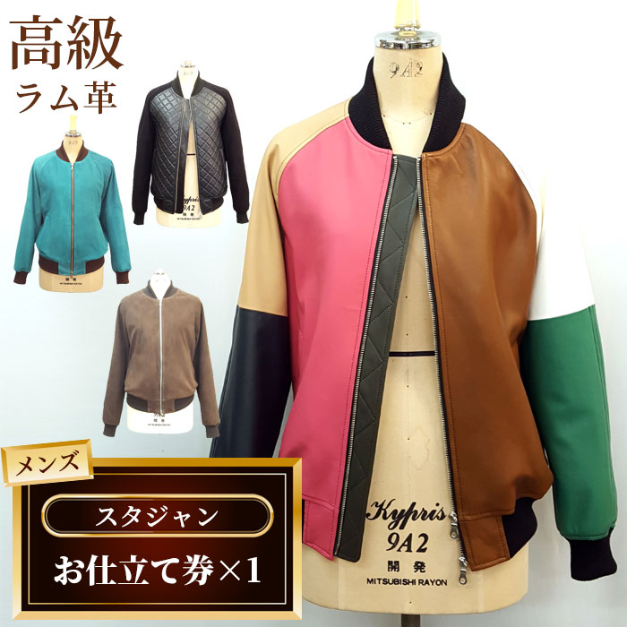 【ふるさと納税】 メンズスタジャンお仕立て券（933） ／ メンズ ファッション ジャンパー ジャケット オーダー 高級ラム革 送料無料 千葉県 No.179