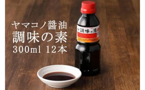 ヤマコノ醤油「調味の素」300ml　12本セット