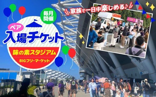 味の素スタジアム BIGフリーマーケット ペア 入場チケット | チケット イベント フリーマーケット 味スタ フリマ 入場券 体験型 味スタ 毎月開催 定期開催 一日中 楽しめる 満喫 リフレッシュ 人気 ファミリー 子供 キッズ 駅チカ 駅からすぐ 便利 フリマ会場 リサイクル運動市民の会 調布 東京都
