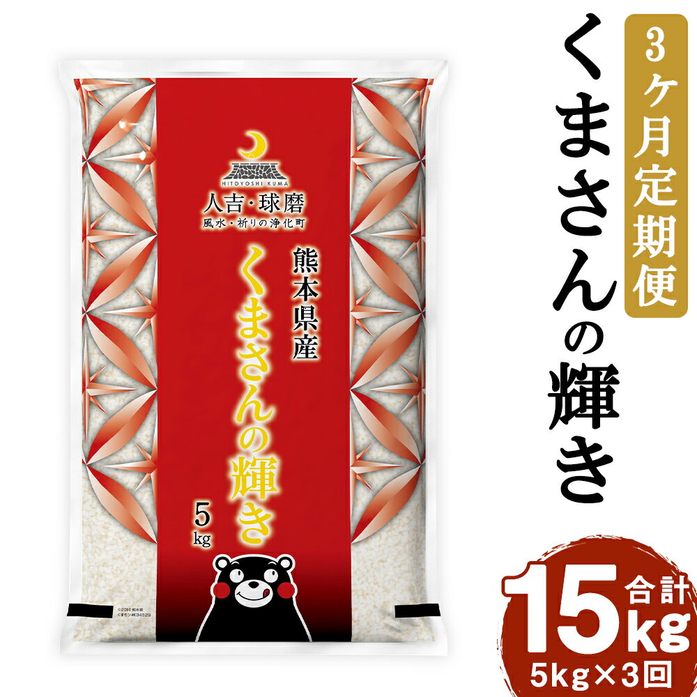 【ふるさと納税】くまさんの輝き 3ヶ月 1回のお届けにつき5kg お米 白米 精米 国産 九州産 熊本県産 送料無料 【2026年8月下旬迄発送予定】