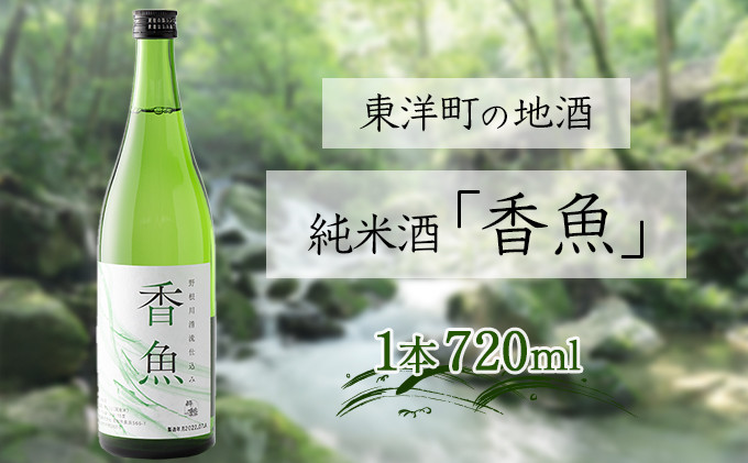 
            酔鯨　純米酒「香魚」 1本　km17
          