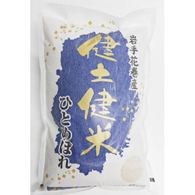 ふるさと納税 花巻市 【毎月定期便】岩手花巻産「健土健米」ひとめぼれ　5kg全3回