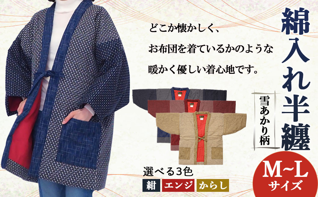 
                  綿入れ 半纏 雪あかり柄【エンジ・からし・紺】 はんてん 織物 手縫い
                