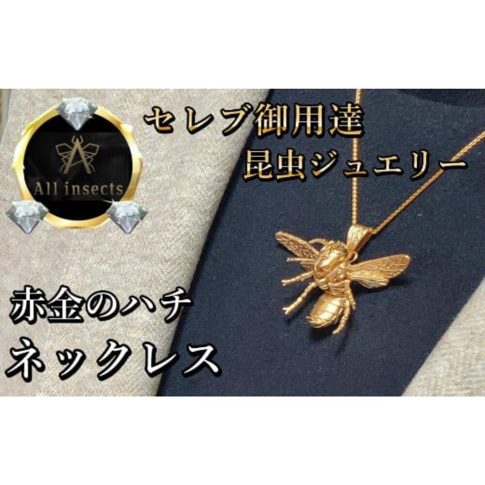 【ふるさと納税】スズメバチネックレス　ピンクゴールドカラー　All insects　【セレブ御用達】【世界30個限定】【運気UP】山梨県 甲斐市 CB-3