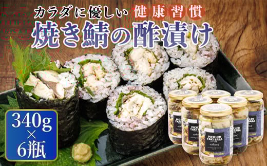 
            焼サバの 酢漬け 340g×6個セット ピクルドヤキサバ | 釧鯖 せん鯖 サバ 釧之助本店でも 大人気の鯖 酢漬 冷凍 調理済み スピード発送 魚介類 海鮮 絶品 人気 笹谷商店 直営 釧之助本店 北海道 釧路町 釧路超 特産品
          