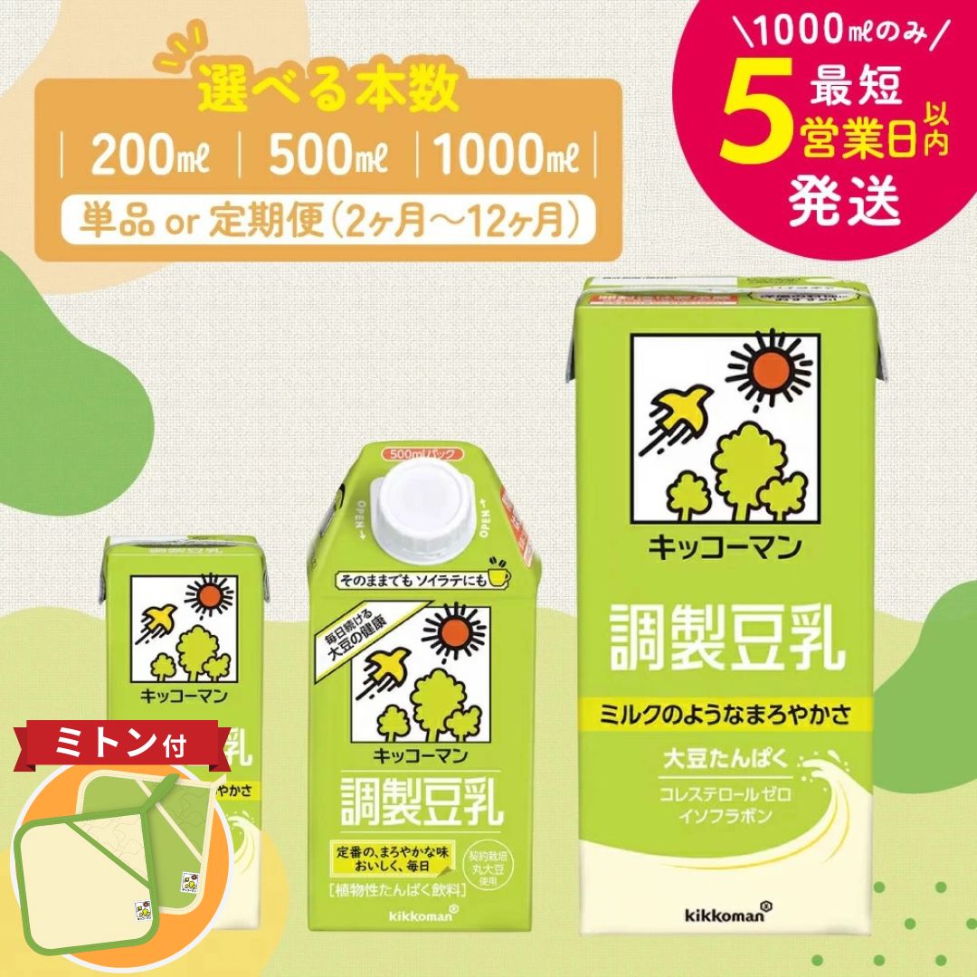 【ふるさと納税】【年内発送 12/18迄受付】≪ミトンセット≫＼選べる容量・回数／調製豆乳 1000ml 500ml 200ml 定期便 セット キッコーマン 調製豆乳 5000円 5000 1万円以下 高評価 常温 常温保存 飲み物 飲料 お届け：最短5営業日以内に発送予定 ※離島への配送不可