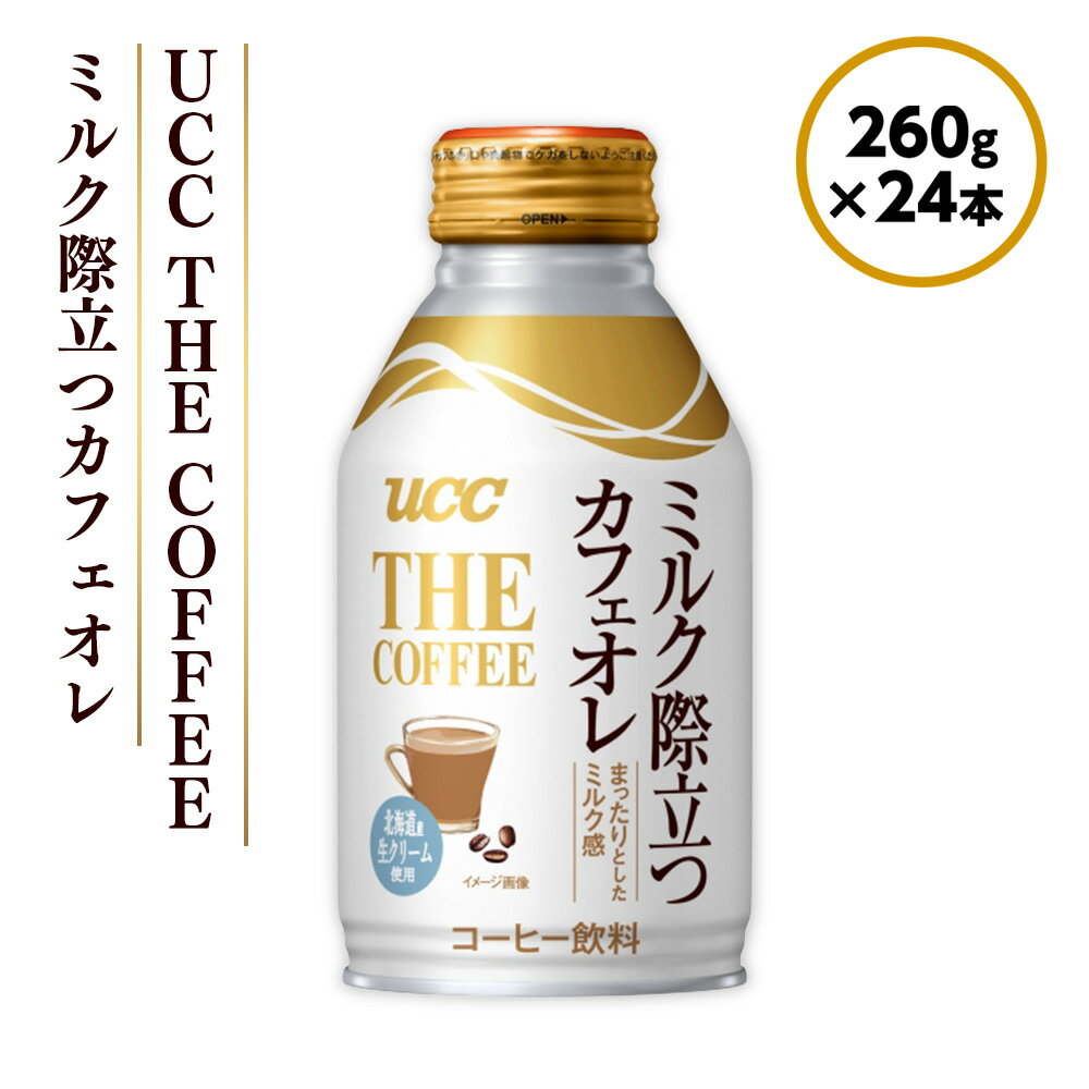 【ふるさと納税】UCC THE COFFEE コク際立つ微糖　260g×24本 カフェオレ 缶 コーヒー　AB05