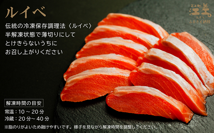 北海道産 サーモンのルイベ〈冷凍刺身〉お刺身用ブロック 3個　日本海 かもめ島海面養殖　純国産 ブランドサーモン『江さしっ子 繁虎』　とろける脂　活締め　浜のかあさん手作り　生食可　冷凍　小分け　個包