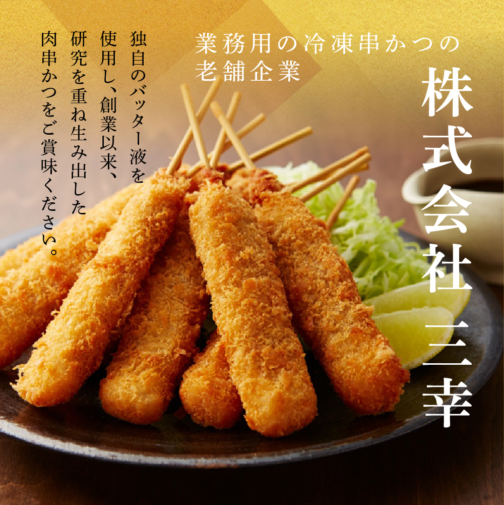 豚肉串かつ 30本 ( 30g × 10本入) 小分け 豚 ぶた ブタ 肉 串カツ BBQ バーベキュー 老舗 そのまま 揚げるだけ くし おつまみ ビール のお供 冷凍 お取り寄せ 手作り 串揚げ 