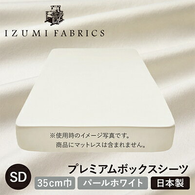 【ふるさと納税】【セミダブル】35cm巾プレミアムボックスシーツ(マットレスカバー)色:パールホワイト　抗菌防臭加工【1210827】
