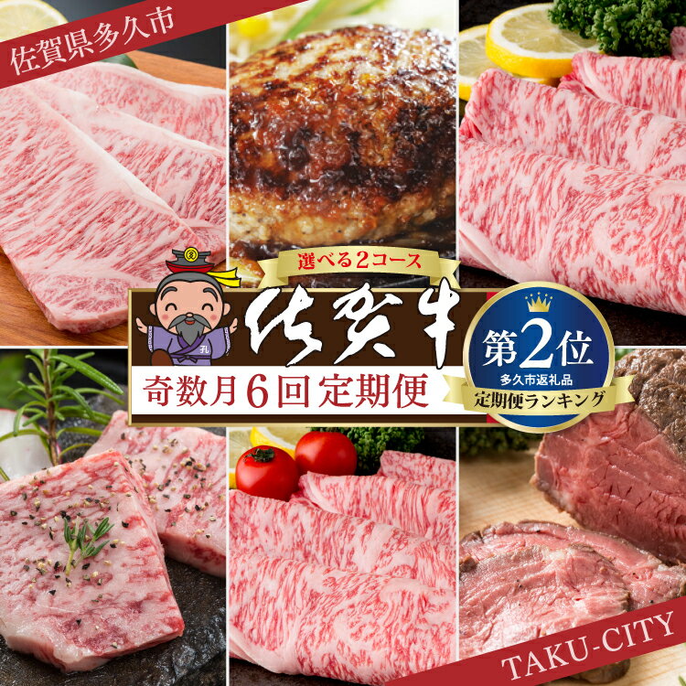 【ふるさと納税】【肉の定期便 奇数月×6回】極上の佐賀牛 食べ比べ 選べる内容量 計2.05kg / 2.6kg ステーキ ロース ハンバーグ カルビ 焼肉 しゃぶしゃぶ 焼きしゃぶ ローストビーフ 佐賀県産 佐賀牛 黒毛和牛 国産牛 定期便 6 ギフト f-8