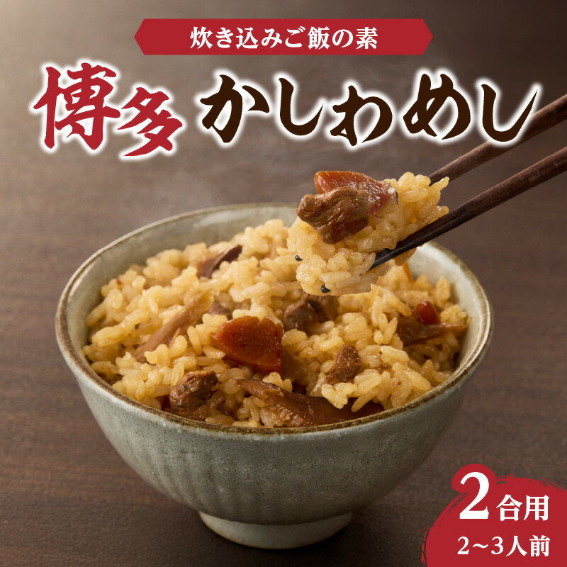 【ふるさと納税】炊き込みご飯の素 博多かしわめし 2～3人前 (2合用 109g)【メール便】 はかた地どり かしわめし 福岡県産 地鶏 簡単調理 ポスト投函 メール便 専門料理店 観衆 八女