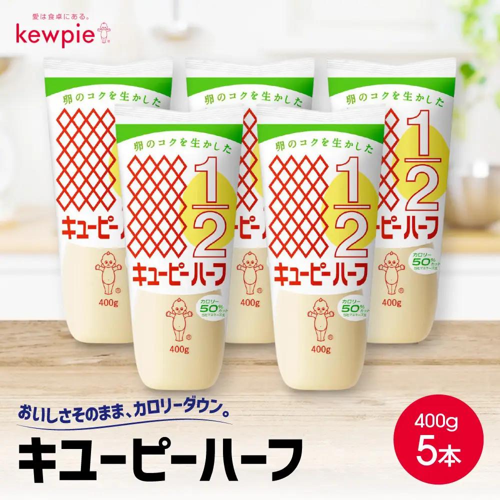 キューピーマヨネーズ ハーフ 400g x 5本 マヨネーズ