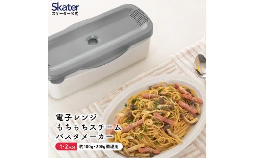 電子レンジスチームパスタメーカー グレー（スケーター株式会社） パスタ 簡単調理 便利グッズ 便利 時短 キッチン用品 調理 料理 キッチン 奈良県 奈良市 なら 652080 8-018