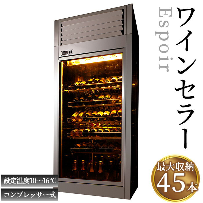 【ふるさと納税】＜数量限定・内容が選べる＞ワインセラー Espoir(エスポワール) ワインセラー お酒 酒 日本酒 ウイスキー ワイン 【uj-FP001】【松菱製作所】