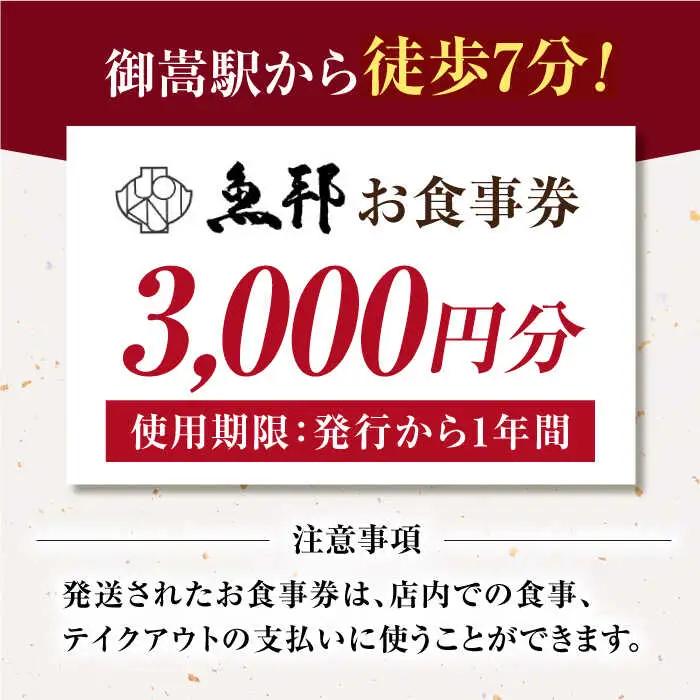 魚邦 お食事券 3,000円分 [AVBH002]うなぎ 魚邦