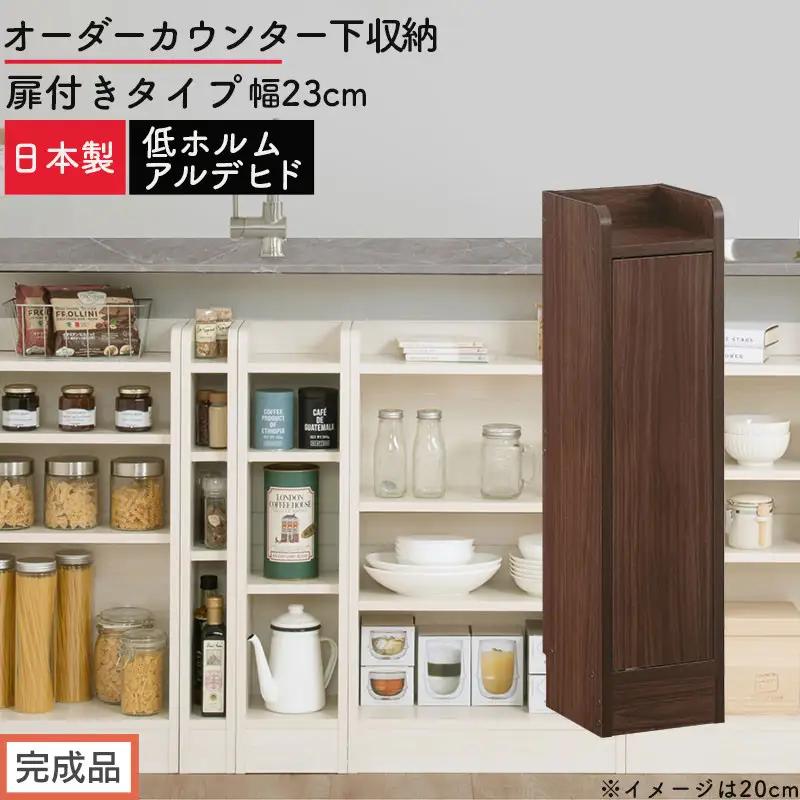 【完成品でお届け】オーダーカウンター下収納 扉付きタイプ〔幅23cm・扉右開きタイプ〕（ウォールナット）カウンター下収納 扉付き 薄型 約 奥行22cm 高さ80cm ロータイプ 収納 木製 KKANRA945168-23R-WAL