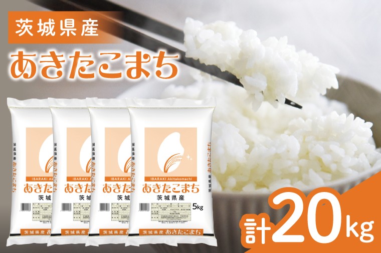 
                  茨城県産　あきたこまち20kg　5kg×4袋【お米 米 コメ こめ 北茨城市】(AL075)
                