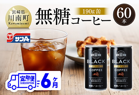 【6ヶ月定期便】サンA無糖コーヒー190ｇ缶30本入り×2ケース 【 飲料 コーヒー 無糖 珈琲 長期保存 缶 宮崎県産 川南町 持運び簡単 送料無料 】 [C03004t6]
