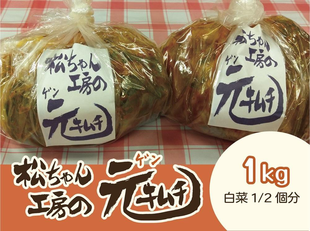 
            【10月～2月配送】 筑北村 特産 西条白菜のキムチ　松ちゃんキムチ工房の元（ゲン） キムチ 1kg | 惣菜 野菜 産直 産地直送 生産者直送 長野県 信州
          