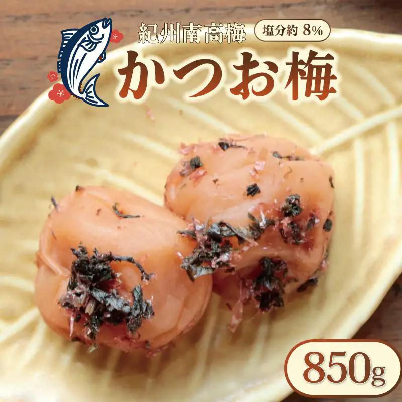 梅干し いなみの里梅園 紀州南高梅 かつお梅 850g 塩分約8％【和歌山産】印南町 人気