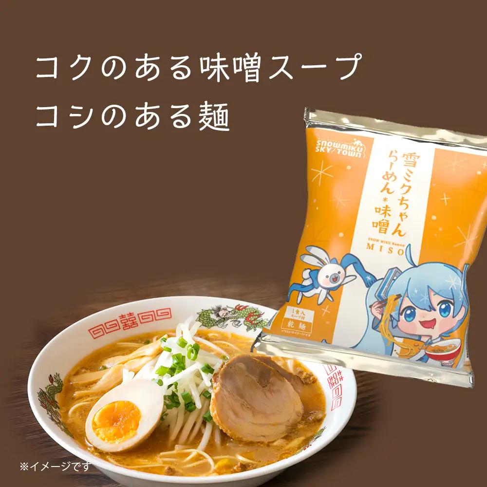 【新千歳空港限定：雪ミク】雪ミクちゃん＊ラーメン(味噌味)10食セット