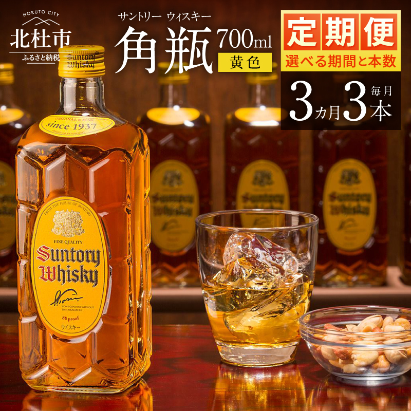 【3ヶ月定期便】サントリーウイスキー　角瓶　700ml×3本　白州蒸溜所