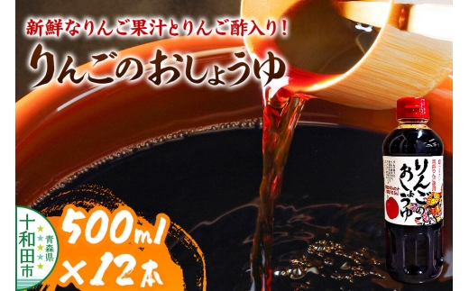 りんごのおしょうゆ 500ml×12本入 ワダカン [醤油 調味料 老舗 青森]