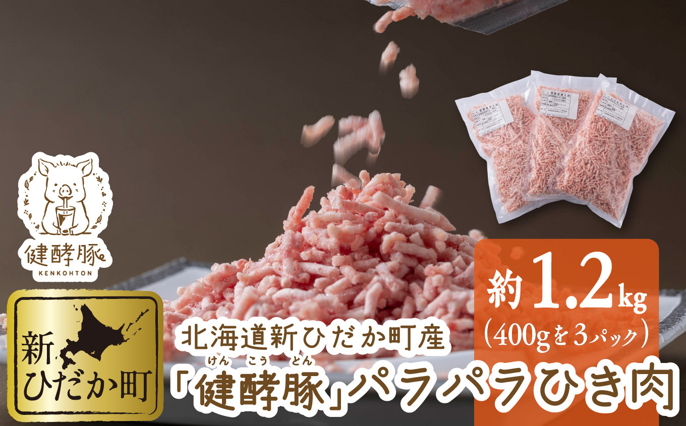 
北海道産 健酵豚 パラパラ ひき肉 計 1.2kg ( 400g × 3パック ) 豚肉 ブランドポーク 大容量 小分け 挽肉
