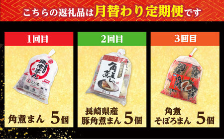 【月替わり3回定期便】角煮まん 5個・長崎県産豚角煮まん 5個・角煮そぼろまん 5個/角煮家こじま[DBX021]