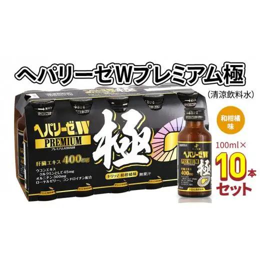 【ふるなびWEEK対象】ヘパリーゼ W プレミアム 極 （ 清涼飲料水 ）100ml 10本 セット