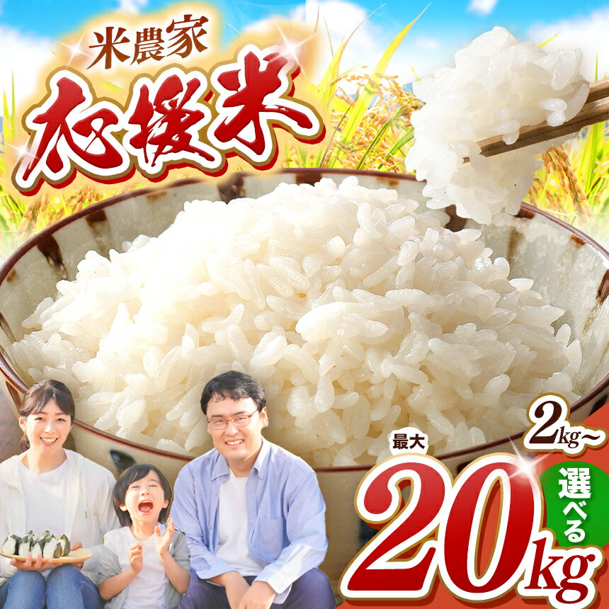 【ふるさと納税】 応援米 選べる 内容量 2kg 5kg 10kg 15kg 20kg | 米 お米 白米 精米 ブレンド米 数量限定 訳あり 家庭用 玉名 熊本