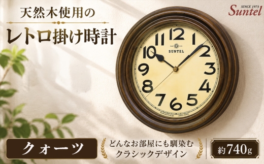 QL668　天然木使用のレトロ掛け時計 ／ さんてる とけい 時計 掛時計 壁掛け 木製 木製時計 木の時計 おしゃれ オシャレ 可愛い 見やすい リビング 寝室 インテリア 雑貨 家具 神奈川県 No.1134-01