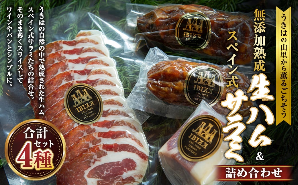 
            無添加熟成生ハム＆スペイン式サラミセット ／ハモンセラーノ 生ハム 生ハムスライス サルチチョン サラミ 熟成 チョリソ おつまみ 
          