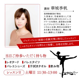 【価格改定予定】宝塚受験 歌劇団受験 体験 レッスン コース 90分 チケット バレエ ジャズ 面接 元タカラジェンヌ 指導